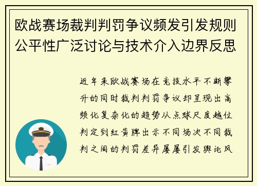 欧战赛场裁判判罚争议频发引发规则公平性广泛讨论与技术介入边界反思 欧战赛场裁判判罚争议频发引发规则公平性广泛讨论与技术介入边界反思