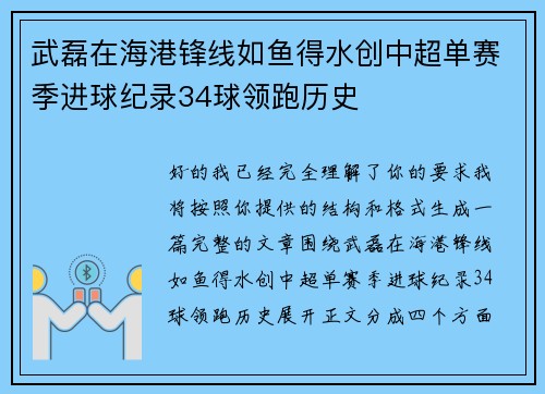 武磊在海港锋线如鱼得水创中超单赛季进球纪录34球领跑历史