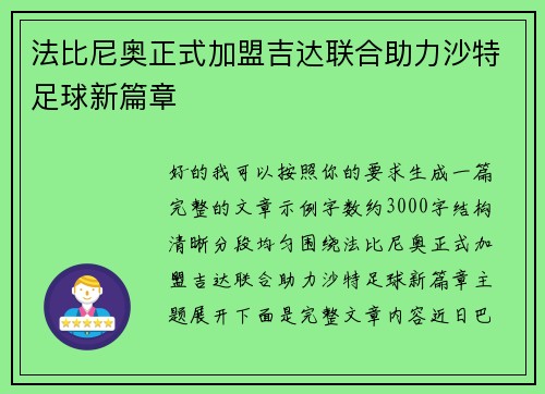 法比尼奥正式加盟吉达联合助力沙特足球新篇章 法比尼奥正式加盟吉达联合助力沙特足球新篇章