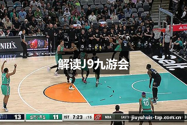 解读J9九游会
